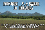 2008年度 八ヶ岳講座 in HARAMURA 2008年度 八ヶ岳講座 in HARAMURA